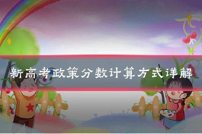 新高考政策分数计算方式详解