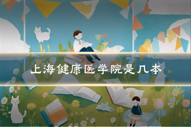 上海健康医学院是几本