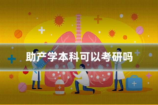 助产学本科可以考研吗