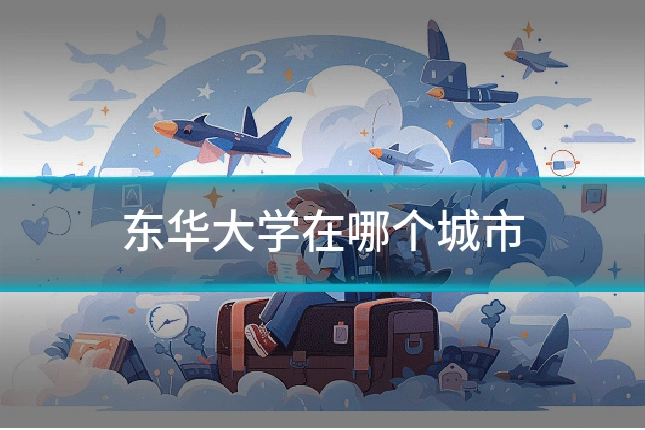 东华大学在哪个城市