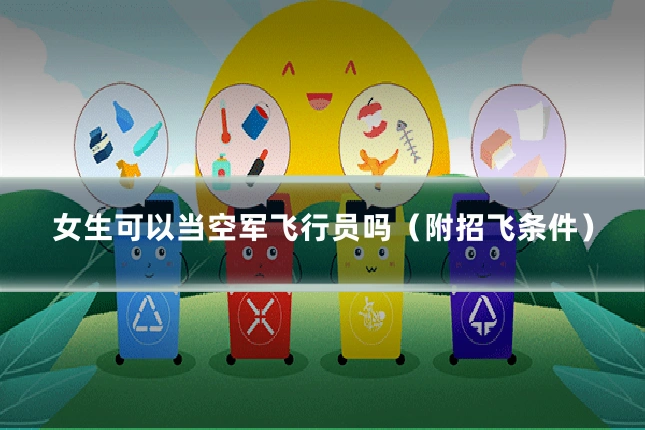 女生可以当空军飞行员吗(附招飞条件)