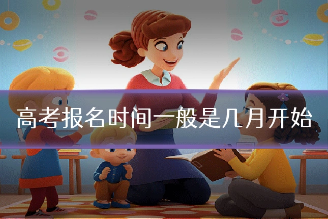 高考报名时间一般是几月开始
