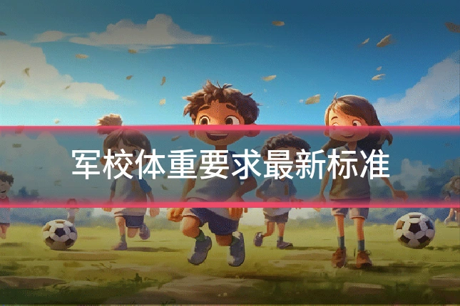 军校体重要求最新标准