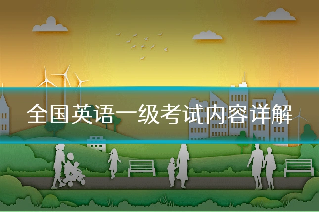 全国英语一级考试内容详解