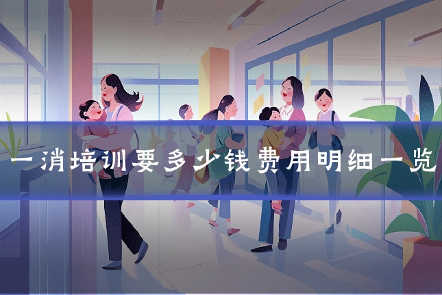 一消培训要多少钱费用明细一览