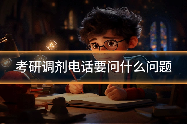 考研调剂电话要问什么问题