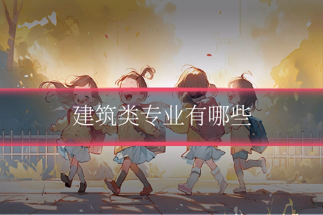 建筑类专业有哪些