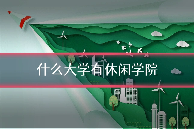 什么大学有休闲学院
