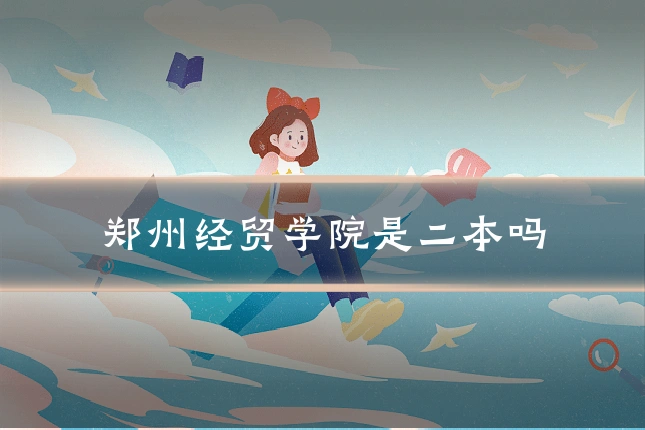 郑州经贸学院是二本吗