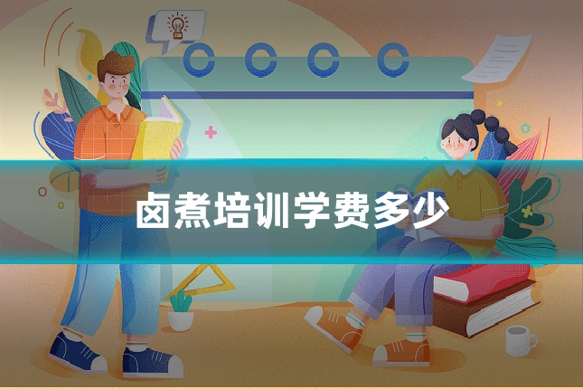 卤煮培训学费多少