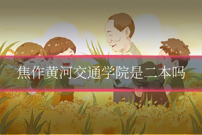 焦作黄河交通学院是二本吗
