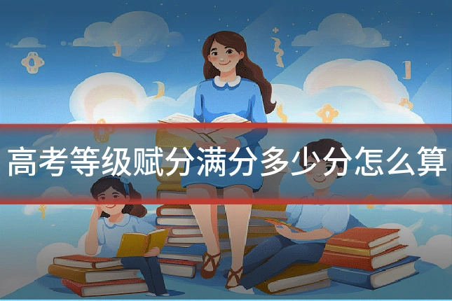 高考等级赋分满分多少分怎么算