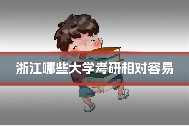 浙江哪些大学考研相对容易
