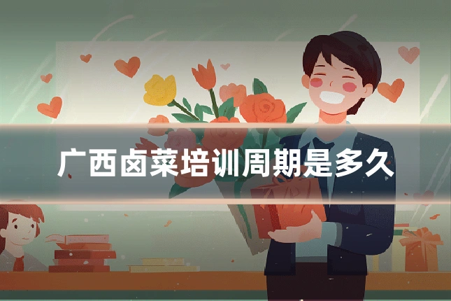 广西卤菜培训周期是多久