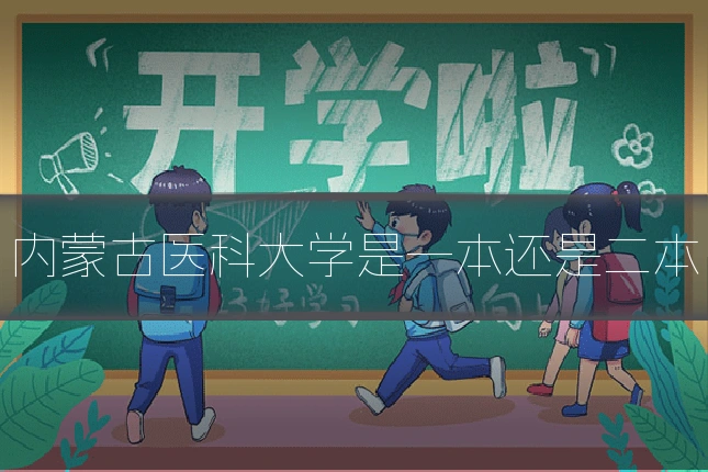 内蒙古医科大学是一本还是二本