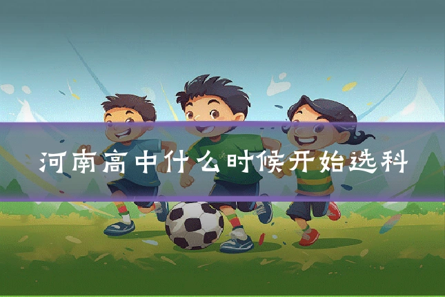 河南高中什么时候开始选科