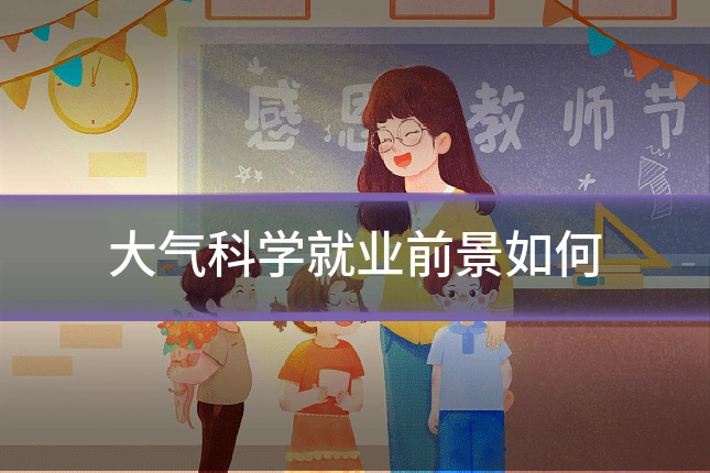 大气科学就业前景如何