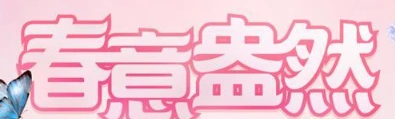 QQ炫舞春意盅然活动位置和奖励详情介绍