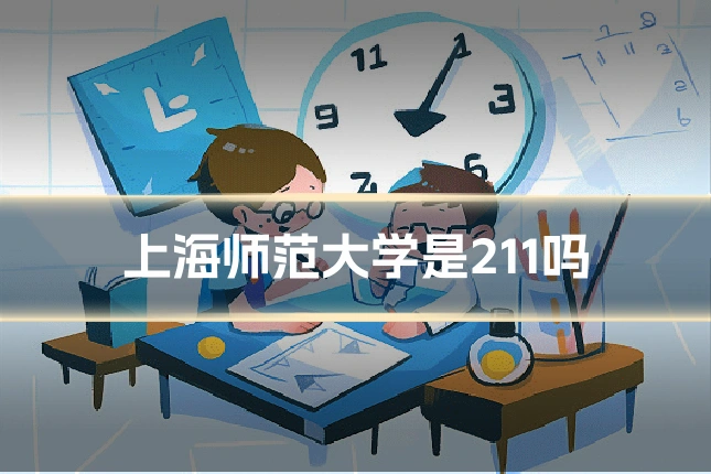 上海师范大学是211吗