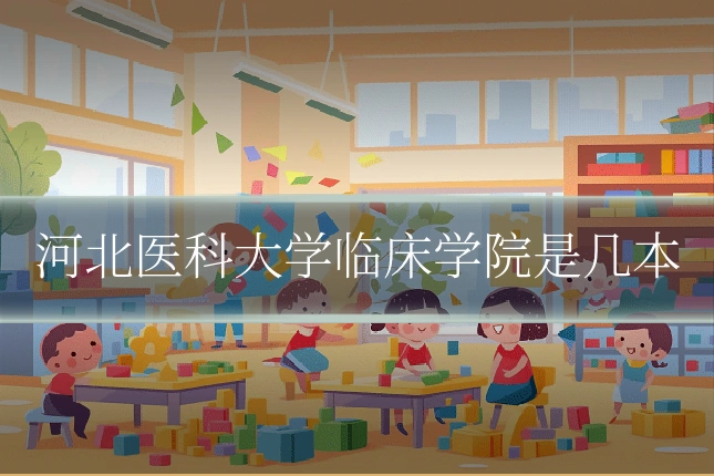 河北医科大学临床学院是几本