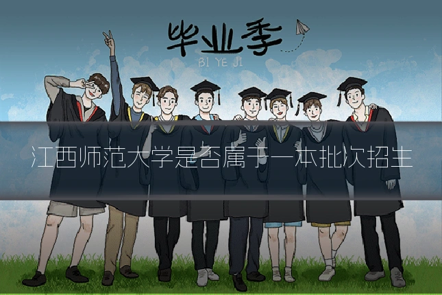 江西师范大学是否属于一本批次招生