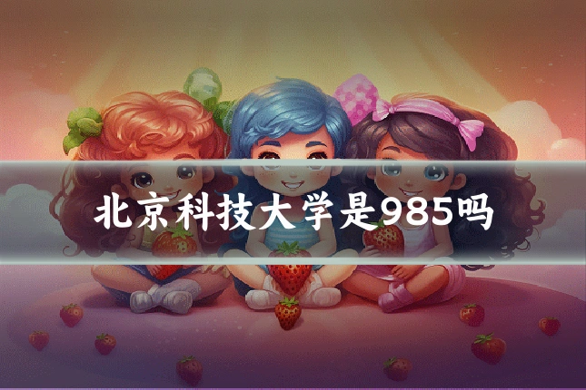 北京科技大学是985吗