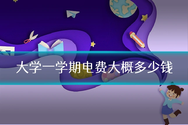 大学一学期电费大概多少钱