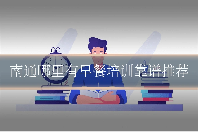 南通哪里有早餐培训靠谱推荐