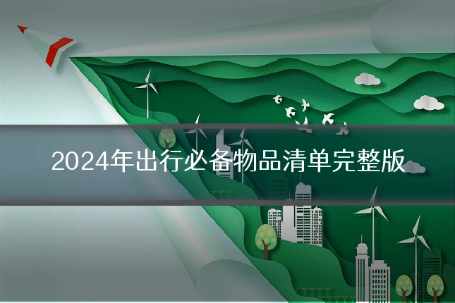 2024年出行必备物品清单完整版