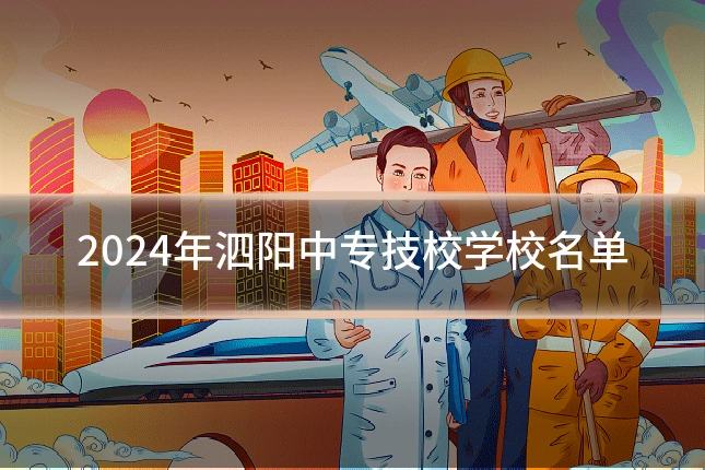2024年泗阳中专技校学校名单