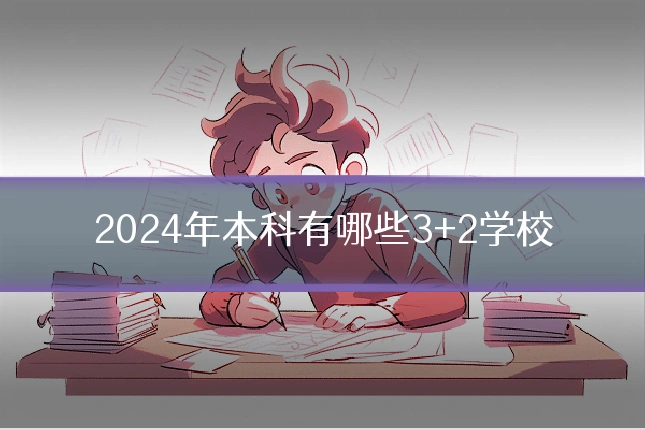 2024年本科有哪些3+2学校