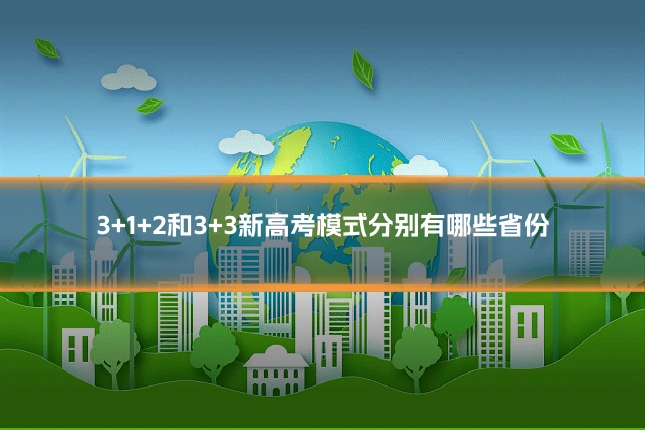 3+1+2和3+3新高考模式分别有哪些省份