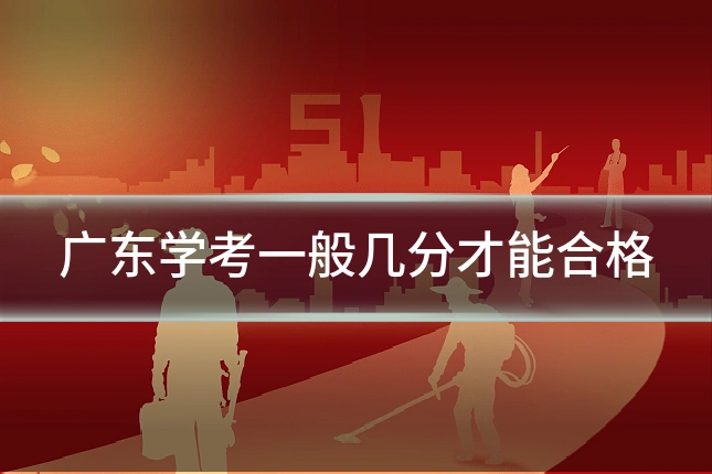 广东学考一般几分才能合格