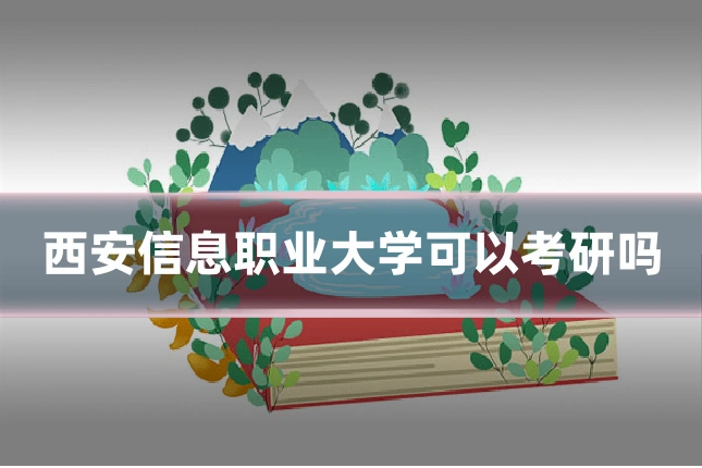 西安信息职业大学可以考研吗