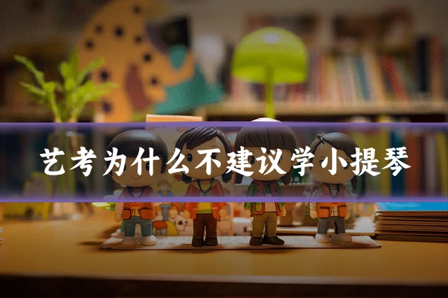 艺考为什么不建议学小提琴