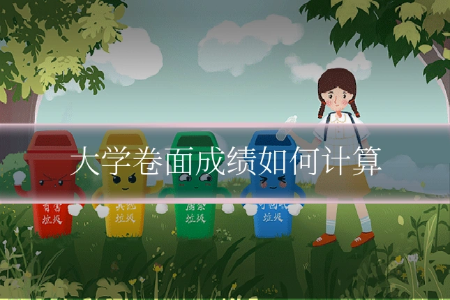 大学卷面成绩如何计算