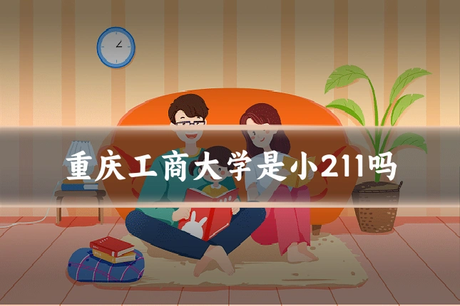 重庆工商大学是小211吗