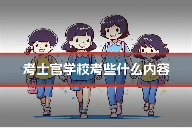 考士官学校考些什么内容