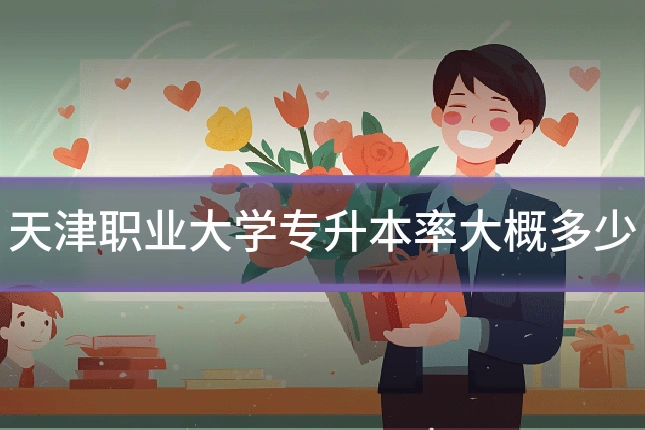 天津职业大学专升本率大概多少