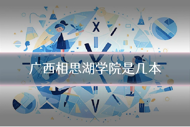 广西相思湖学院是几本