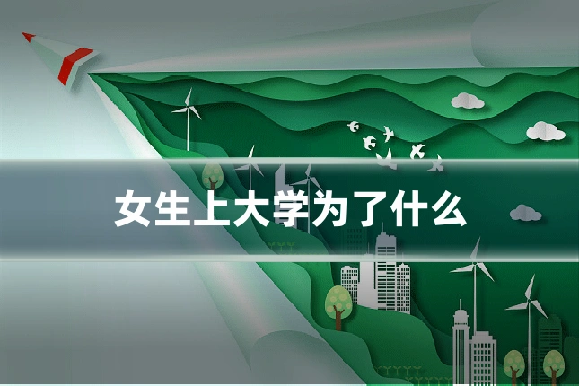女生上大学为了什么
