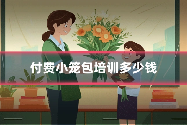 付费小笼包培训多少钱