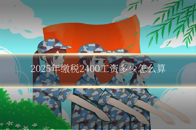 2025年缴税2400工资多少怎么算