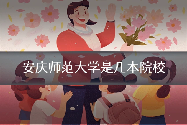 安庆师范大学是几本院校