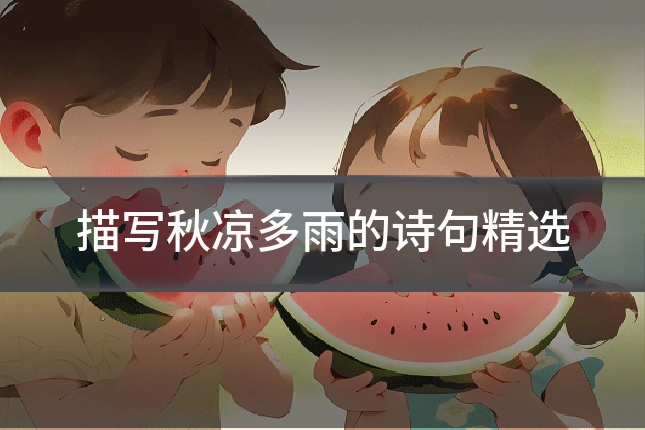 描写秋凉多雨的诗句精选