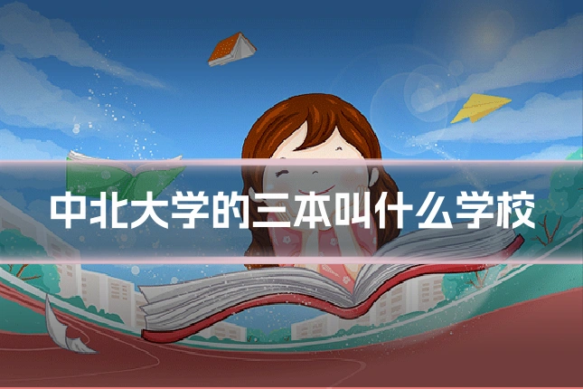 中北大学的三本叫什么学校