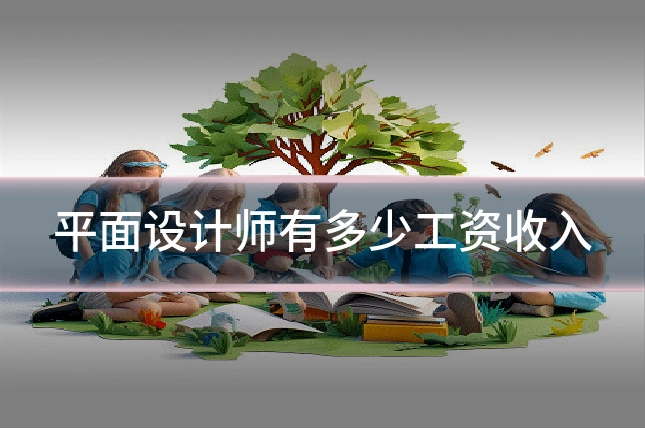 平面设计师有多少工资收入