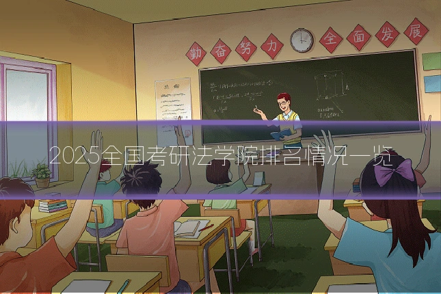 2025全国考研法学院排名情况一览