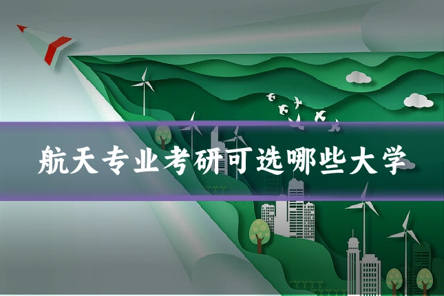 航天专业考研可选哪些大学