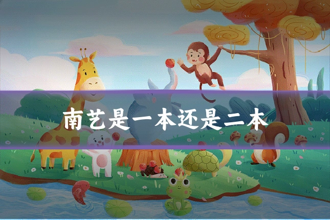 南艺是一本还是二本